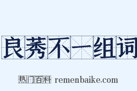 良莠不一组词是什么意思的图片
